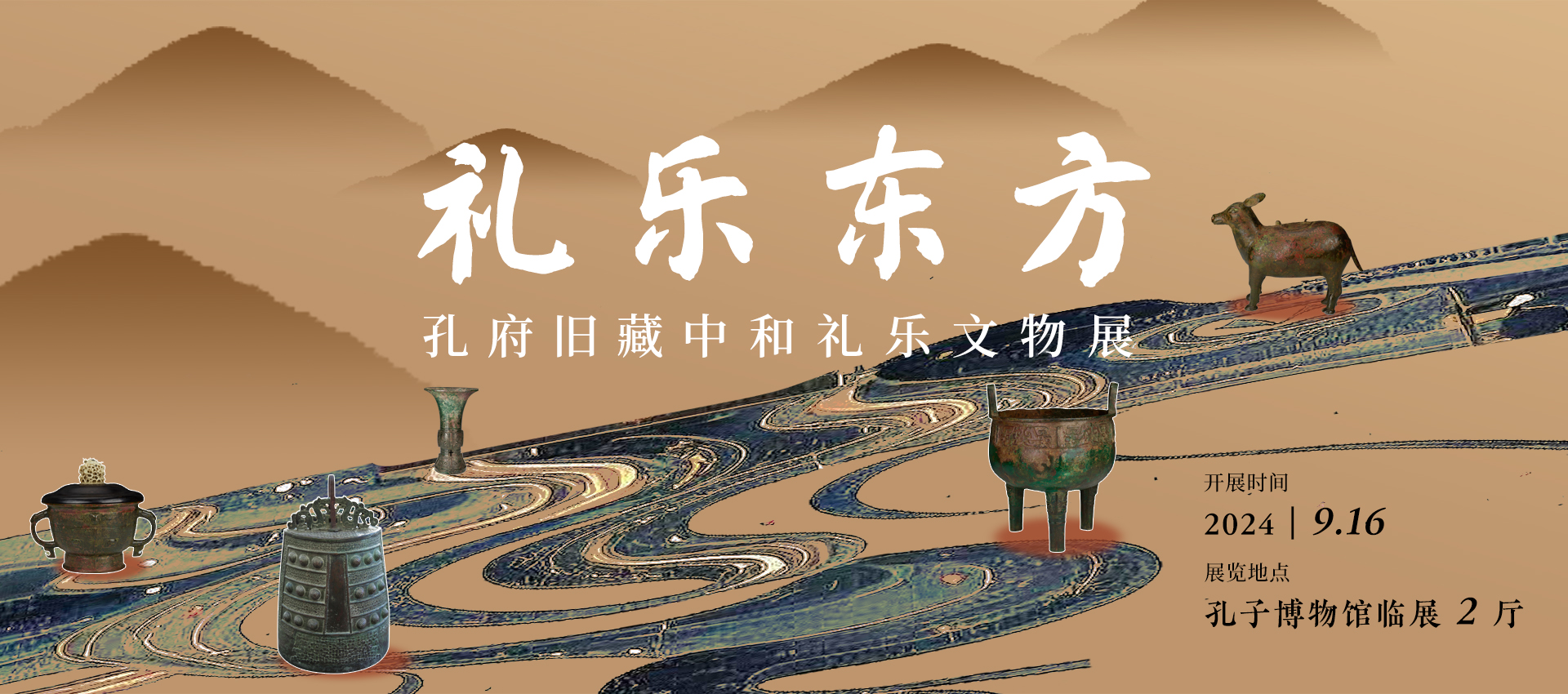 禮樂東方——孔府舊藏中和禮樂文物展